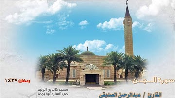 سورة الجن 1439 القارئ/ عبدالرحمن الصديقي من مسجد خالد بن الوليد - حي السليمانية - جدة