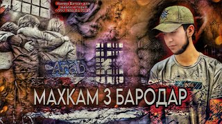 Arab - МАХКАМ 3 БАРОДАР New Rap 2023 (Зиндон История)