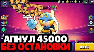 АПНУЛ НА БИБИ 45К | ПУШ 45000 КУБКОВ