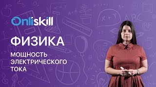 Физика 8 класс : Мощность электрического тока Физика 8 класс : Мощность электрического тока