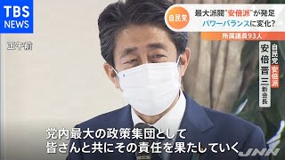 自民党、最大派閥“安倍派”が発足 パワーバランスに変化？