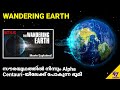 Wandering Earth Explained in Malayalam | Science Fiction Space Movie | 47 ARENA