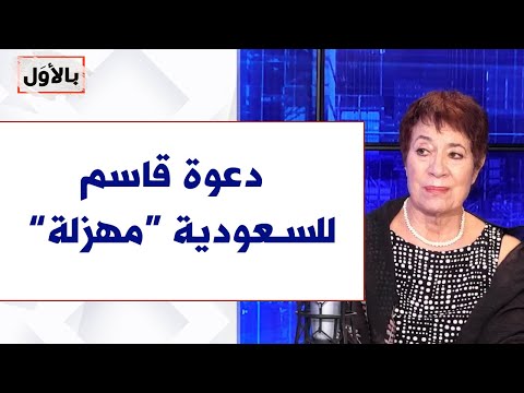 منى فياض لصوت لبنان دعوة قاسم للسعودية مهزلة وللضغط على اسرائيل لتأكيد الحل الدبلوماسي