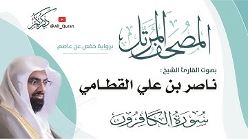 109 سورة الكافرون - ناصر القطامي