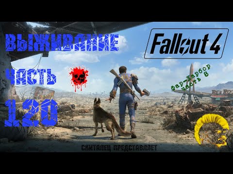Видео: Fallout 4 [Фоллаут 4]. Выживание. Прохождение на русском (часть 120).