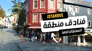 جولة في شوارع منطقة السلطان احمد في اسطنبول ومعرفة الفنادق اللي في المناطق السياحية