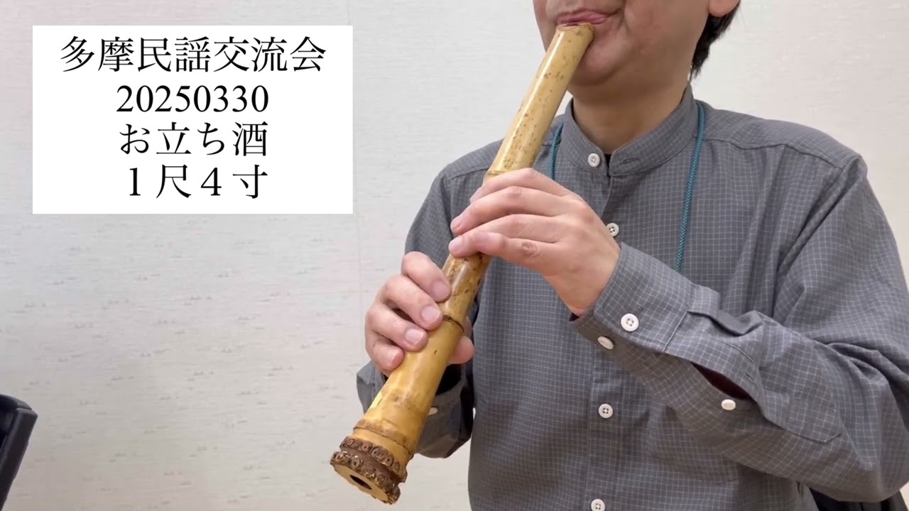 民謡伴奏 お立ち酒 1尺4寸 shakuhachi - YouTube