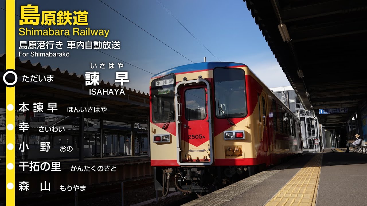 島原鉄道 諫早→島原港行き 車内放送