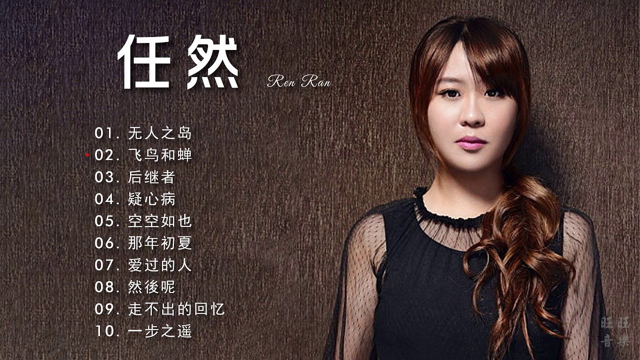 任然10首流行歌曲2020 - YouTube Music