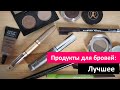 ✦ Оформляем Брови ✦ Лучшие продукты для Бровей / Катя Румянка