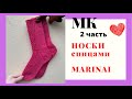 МК МАРИНАЙ 2 ЧАСТЬ/СВЯЖЕМ ВМЕСТЕ НОСКИ MARINAI