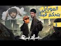 نهاية التكنولوجيا الحلقة ٣ EP03 