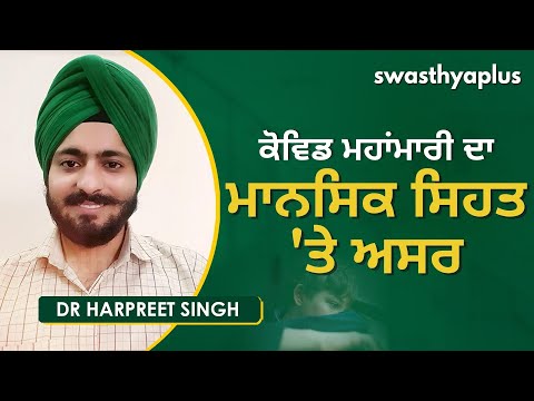ਕੋਵਿਡ ਮਹਾਂਮਾਰੀ ਦਾ ਮਾਨਸਿਕ ਸਿਹਤ 'ਤੇ ਅਸਰ | Dr Harpreet Singh on Mental Health & COVID-19 in Punjabi
