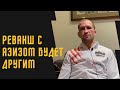 Реванш с Абдулвахабовым пройдет по-другому / Александр Сарнавский после самого жесткого боя в 2021