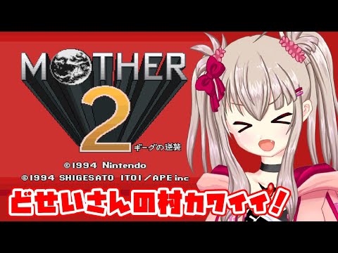 【vtuber】どせいさんの村カワイイ！お買い物をしたり周りを見て回るよ【RPG配信/MOTHER2 ギーグの逆襲】