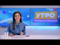 Утро с Елизаветой Клюшиной | 3 ноября