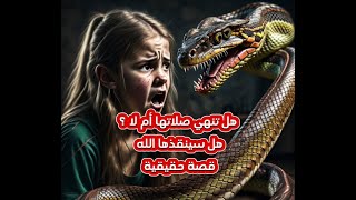 امراة كانت تصلي فارسل الله لها ثعبان ضخم من فماذا فعل معها ؟ ستنصدم مما فعله 