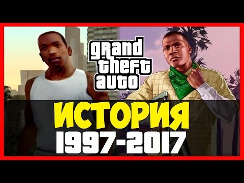 История Grand Theft Auto (GTA) 1997-2017! Эволюция серии игр ГТА!