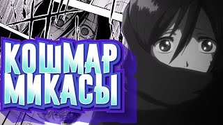 картинка: УЖАСНАЯ ИСТОРИЯ МИКАСЫ АККЕРМАН - Разбор манги 
