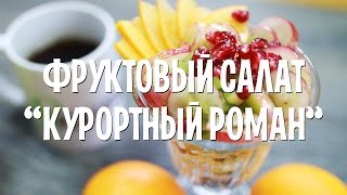 Фруктовый салат Курортный роман Фруктовый салат Курортный роман