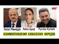 ATİŞ TV | ВЗАИМООТНОШЕНИЯ КАВКАЗСКИХ НАРОДОВ