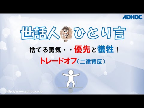 【世話人のひとり言】トレードオフ（二律背反）