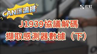 【宏虹示波器小課堂🚗】J1939 協議譯碼實戰下集來囉!如何將 CAN 原始資料轉換成真正的液位數值?