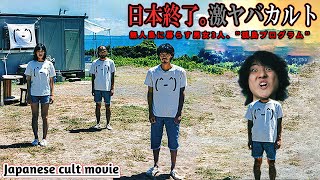 もう笑えなくなる日本産カルト映画「ビリーバーズ」無人島に暮らす男女3人。彼らの実行する