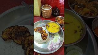 दोपहर का खाना कैसे बना | baigan bhaja | cooking | receipe shorts