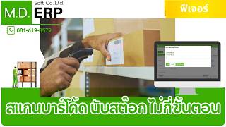 MDERP ฟีเจอร์ Stock Count ตรวจนับสต๊อกสินค้า ค้นหาสินค้าและสแกนได้หลายรายการในระบบเดียว T.0816198579 screenshot 5