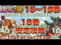 【ドラクエタクト】開花の扉18巻 安定攻略(ドレアム&ハッサンで15〜19巻を突破)【概要欄に編成の代用など補足アリ】 【the blossoming door】