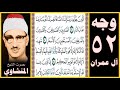 صفحة 52 سورة آل عمران بصوت المنشاوي الذين يقولون ربنا إننا آمنا فاغفر لنا ذنوبنا وقنا عذاب النار 