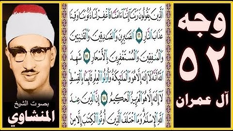 صفحة 52 - سورة آل عمران بصوت المنشاوي - الذين يقولون ربنا إننا آمنا فاغفر لنا ذنوبنا وقنا عذاب النار