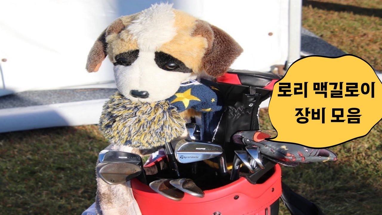 (재업)세계랭킹 1위 ! 로리 맥길로이의 모든 장비 실제 사진 공개 What's in the bag of Rory Mcilroy