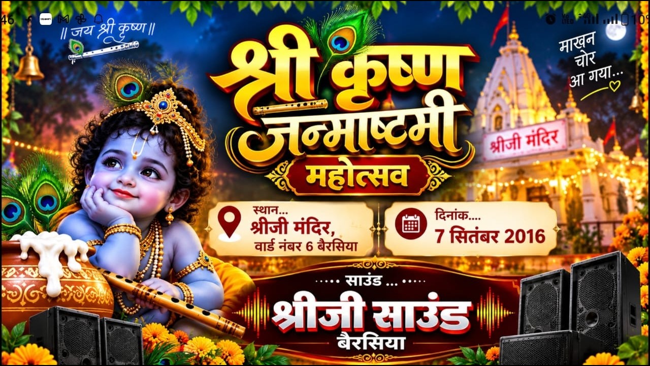 श्री कृष्ण जन्मोत्सव बधाई महोत्सव श्री जी मंदिर बेरसिया 11-09-2026