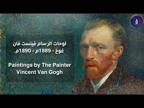 لوحات الرسام فينست فان غوخ 1885م 1890م