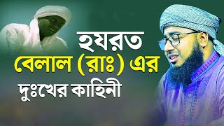 হযরত বেলাল (রাঃ) এর দুঃখের কাহিনী  মুফতি জহিরুল ইসলাম ফরিদী কান্নার ওয়াজ