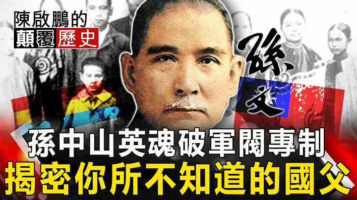 【陈启鹏的颠覆历史】孙中山英魂破军阀专制 揭密你所不知道的国父 网路版关键时刻 20200406 - 天天要闻