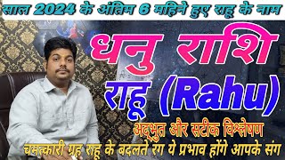 धनु राशि राहु के प्रभाव अंतिम 6 महीनें 2024 करेंगे कमाल|Dhanu Rashi Rahu ke parinam #sagittarius