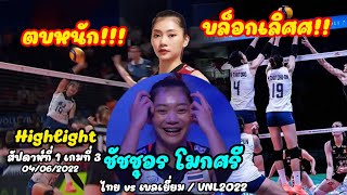 ทุบหนักบล็อกเลิศ!! 27 แต้มจุกๆ ชัชชุอร โมกศรี vs เบลเยื่ยม VNL2022 / 04.06.22 #vnl2022 #ชัชชุอร