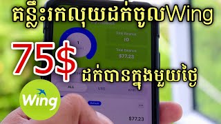 គន្លឹះរកលុយតាមទូរស័ព្ទ 75$ ដក់ចូលវីង Wing