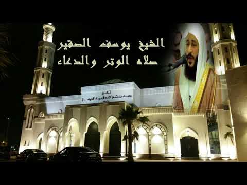 أداء مبكى للشيخ يوسف الصقير صلاه الوتر والدعاء ليله 25 رمضان 1439 الشيخ يوسف الصقير