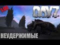 DayZ 1.05 - Неудержимые - И снова здравствуй, хардкор (105-2)