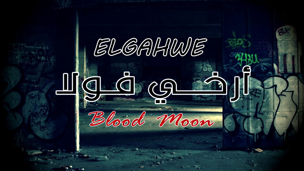 ارخي فولا | alghwe | BLOOD MOON  | راب ليبي 2019