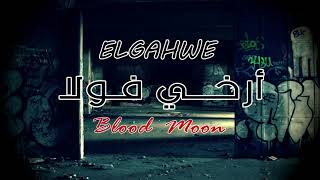 ارخي فولا | alghwe | BLOOD MOON  | راب ليبي 2019