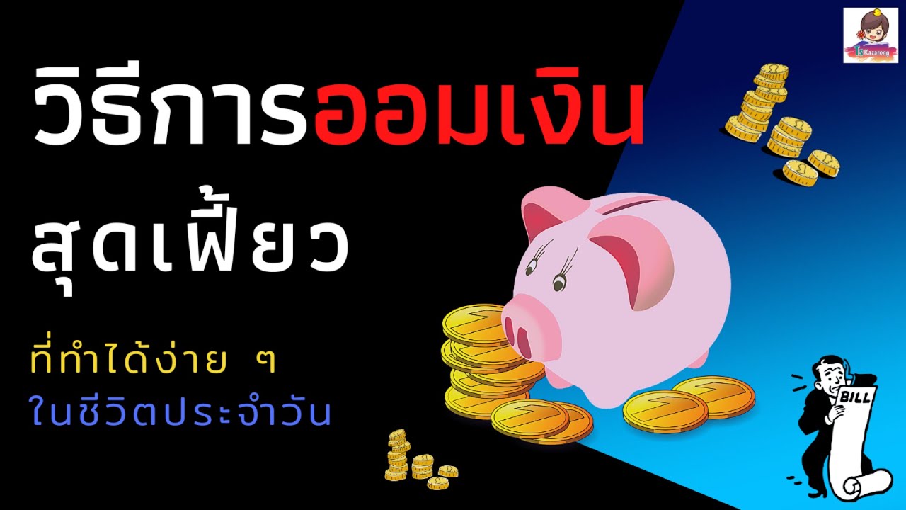 วิธี เก็บ เงิน ที่ ดี ที่สุด  2022 New  ออมเงิน | วิธีเก็บเงินสุดเฟี้ยว ที่ทำได้ง่ายในชีวิตประจำวัน (ง่ายจริง ๆ นะ)