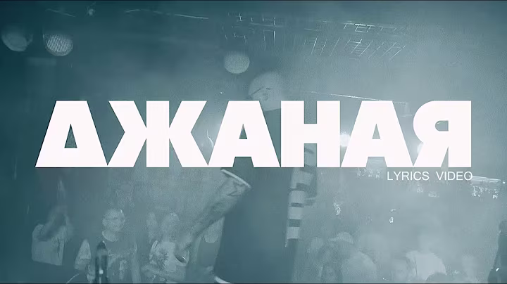 Артем Тото - Джаная Lyric Video (2024)
