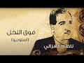 ناظم الغزالي - فوق إلنا خل (استوديو )