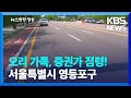 오리 가족, 증권가 점령! [뉴스광장 영상] / KBS  2024.05.11.