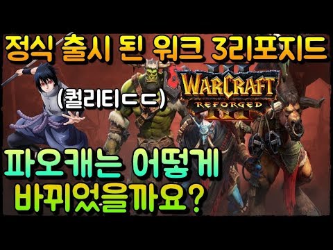드디어 출시된 <strong>워크3</strong> 리포지드!!파오캐는 어떻게 바뀌었을까?